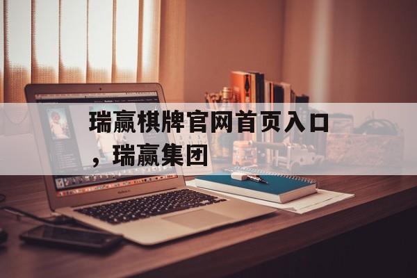 瑞赢棋牌官网首页入口，瑞赢集团