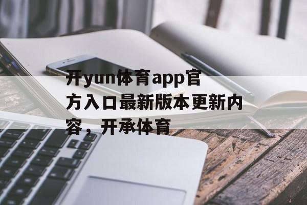 开yun体育app官方入口最新版本更新内容，开承体育