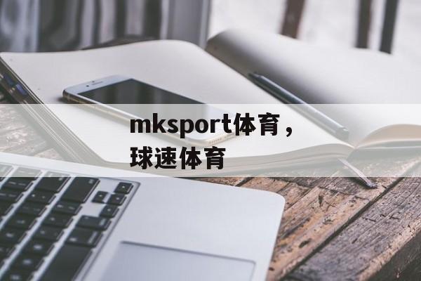 mksport体育，球速体育