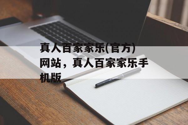 真人百家家乐(官方)网站，真人百家家乐手机版