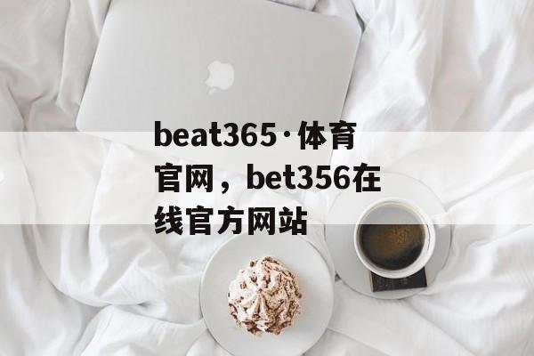 beat365·体育官网，bet356在线官方网站