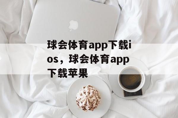 球会体育app下载ios，球会体育app下载苹果