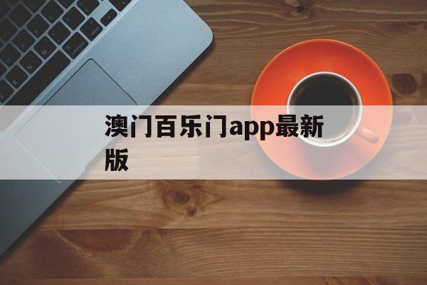 澳门百乐门app最新版