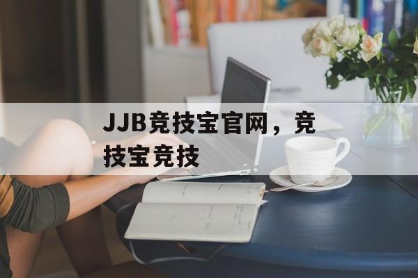 JJB竞技宝官网，竞技宝竞技